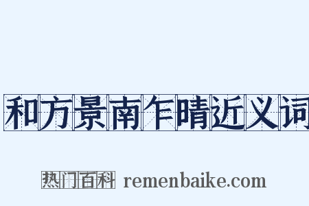 和方景南乍晴近义词是什么意思的图片